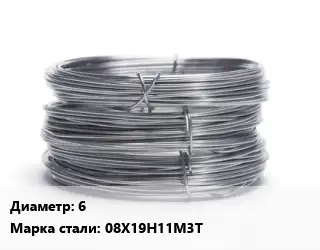 Проволока нержавеющая 6 Сталь: 08Х19Н11М3Т